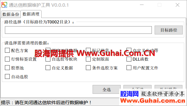 通达信数据维护工具 备份/清理 都很方便了