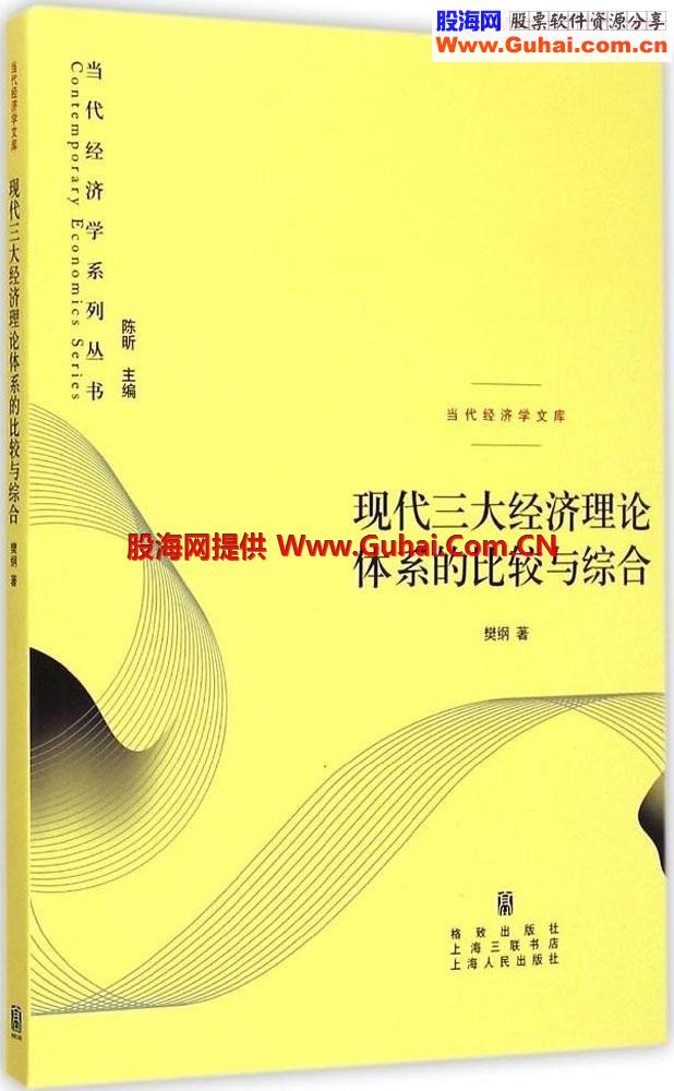 現代三大經濟理論體系的比較與綜合(高清)pdf-經濟金融書籍-股海網