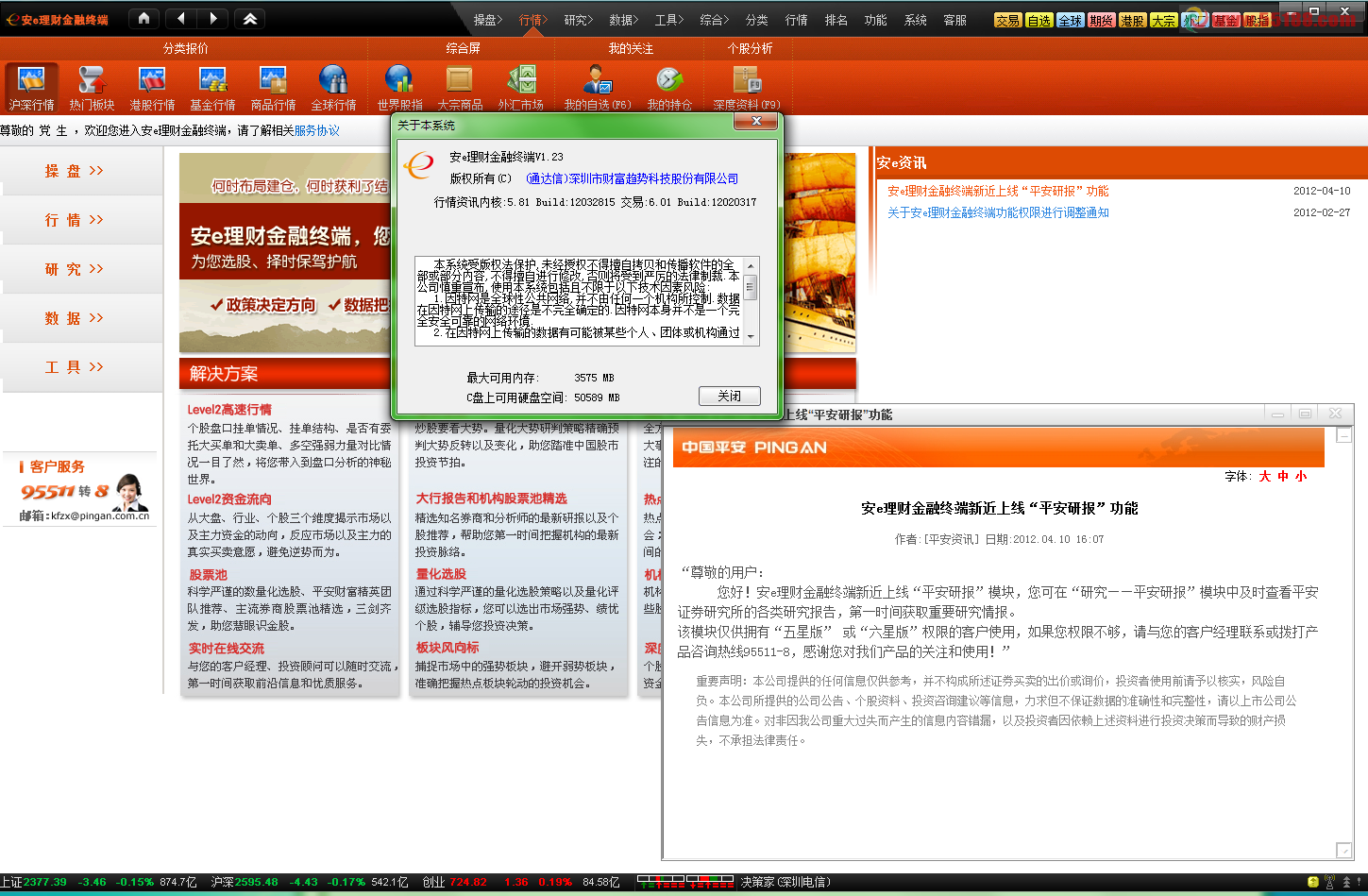 通达信平安证券安e理财金融终端V1.23