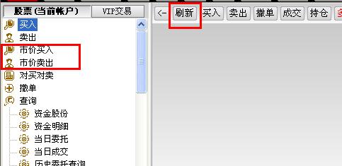 通达信7.33版交易软件中加入了刷新和市价买卖