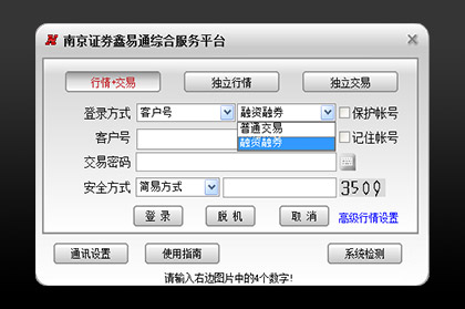 南京证券鑫易通综合交易平台合一版 版本号：V6.66