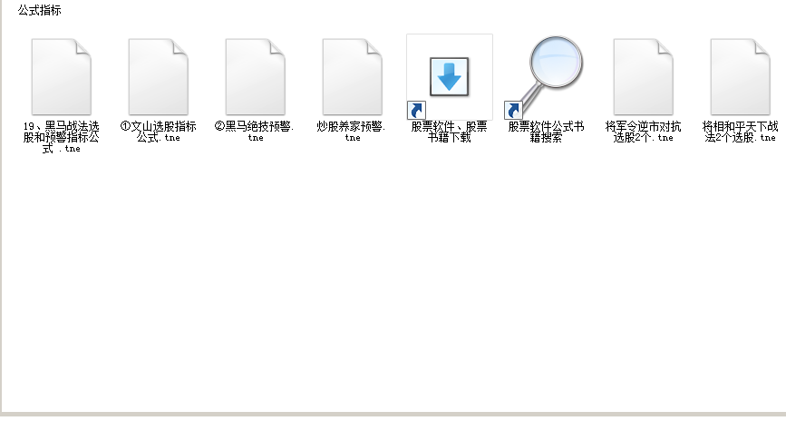 在某宝买的预警和选股指标 现在分享出来