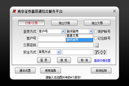 南京证券鑫易通综合交易平台合一版 版本号：V6.68