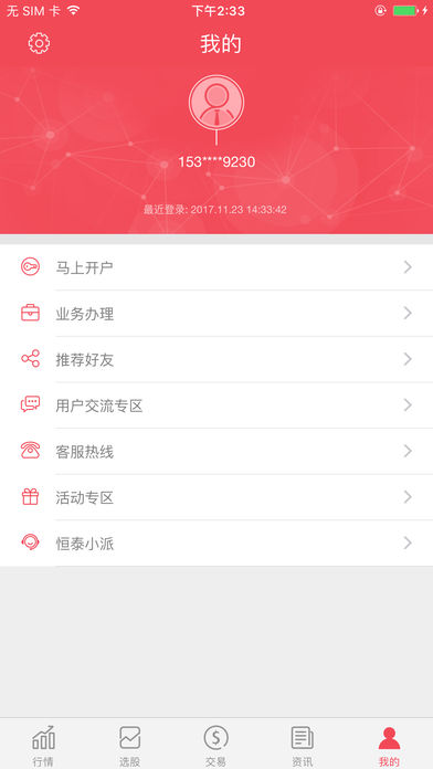 恒泰证券头派手机股票交易App 版本 5.7.3.4