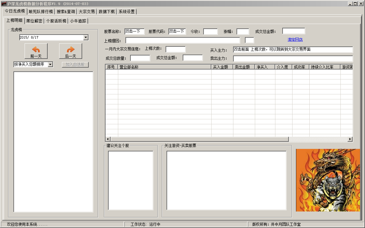 沪深龙虎榜分析软件V1.7免注册版